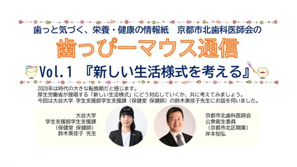 京都市北歯科医師会の広報誌　歯っぴーマウス通信　Vol1　大谷大学　鈴木美佳子先生　きしもと歯科医院　岸本知弘先生　介護予防推進センター　藤林通代センター長　歯科衛生士会　安井裕子　大河歯科医院　大河貴久