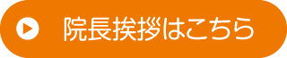 院長挨拶はこちら