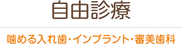 自由診療 噛める入れ歯・インプラント・審美歯科